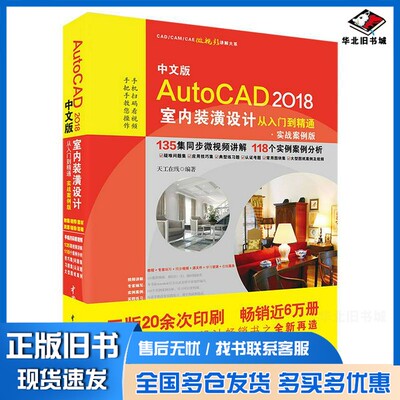 正版旧书中文版AutoCAD 2018室内装潢设计从入门到精通  实战案例版天工在线编著中国水利水电出版社9787517059332