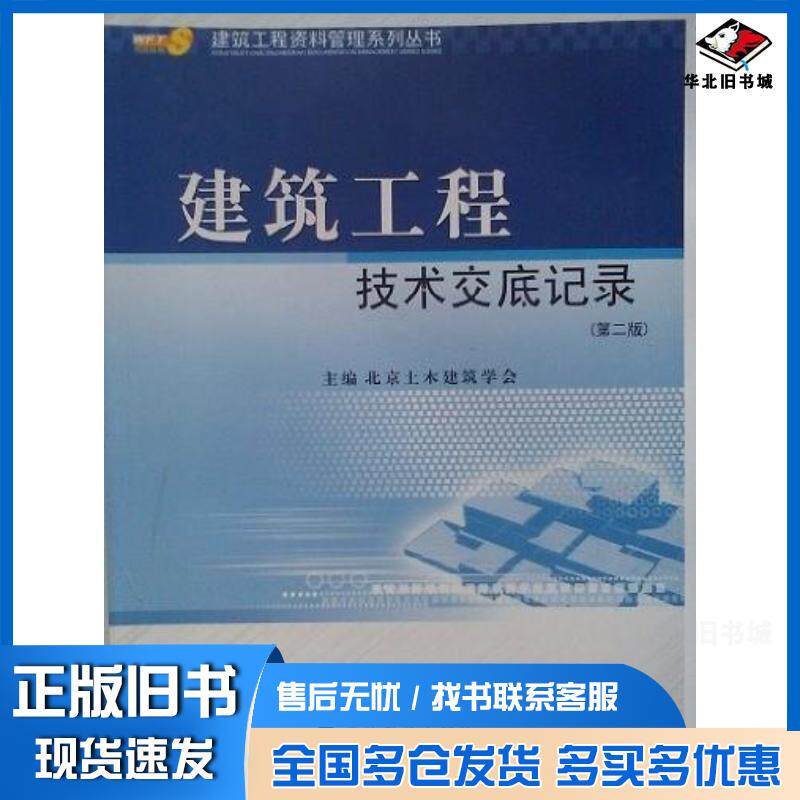 正版旧书建筑工程技术交底记录北京土木建筑学会编经济科学出版社9787505849556