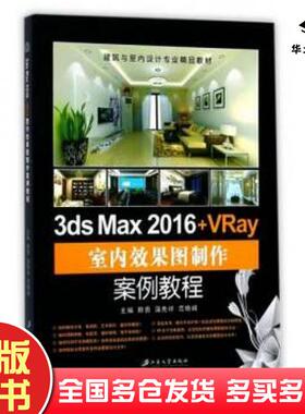正版旧书3dsMax2016VRay室内效果图制作案例教程编者卿勇蒲先祥范晓峰江苏大学出版社9787568404822