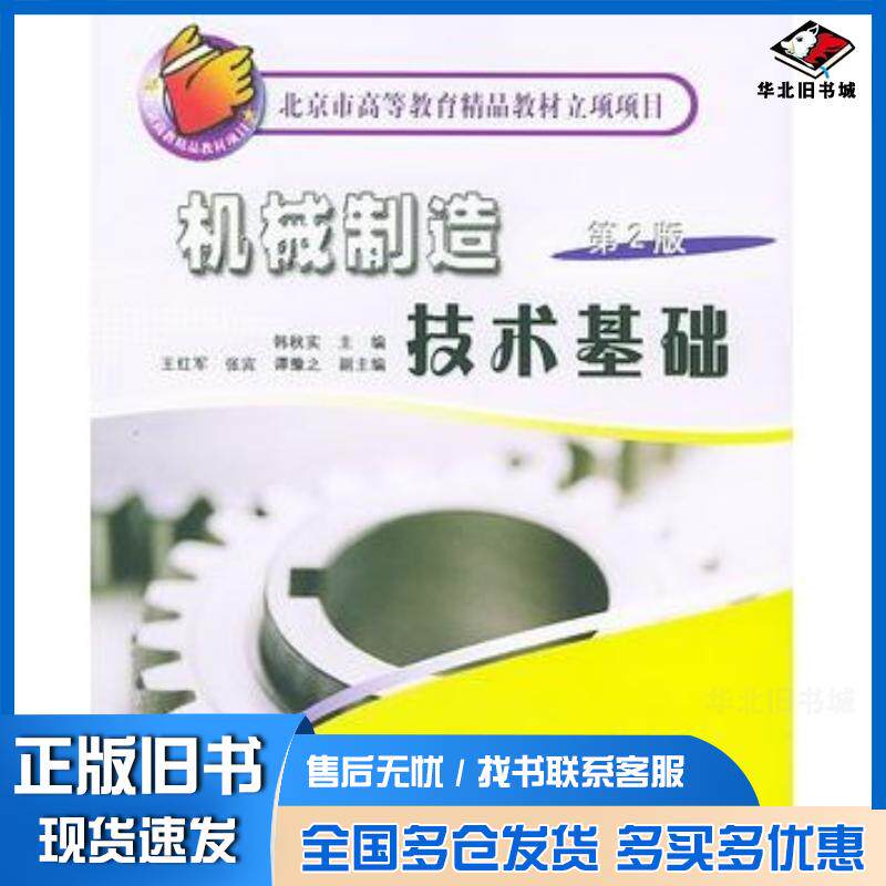 正版旧书机械制造技术基础第2版——北京市高等教育精品教材立项项目韩秋实主编机械工业出版社9787111062653