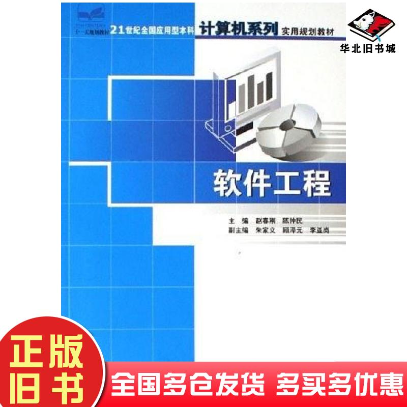 正版旧书软件工程赵春刚中国林业出版社9787503844294