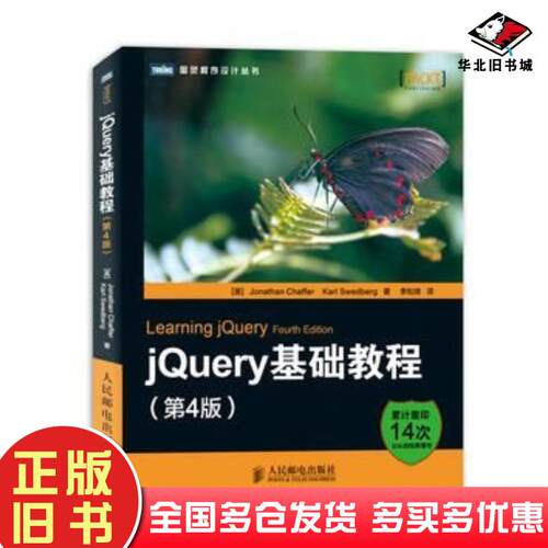 正版旧书jQuery基础教程第4版JonathanChafferKarlSwedberg著李松峰人民邮电出版社9787115