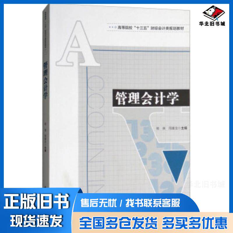 正版旧书管理会计学杨英周建龙编安徽大学出版社9787566415417