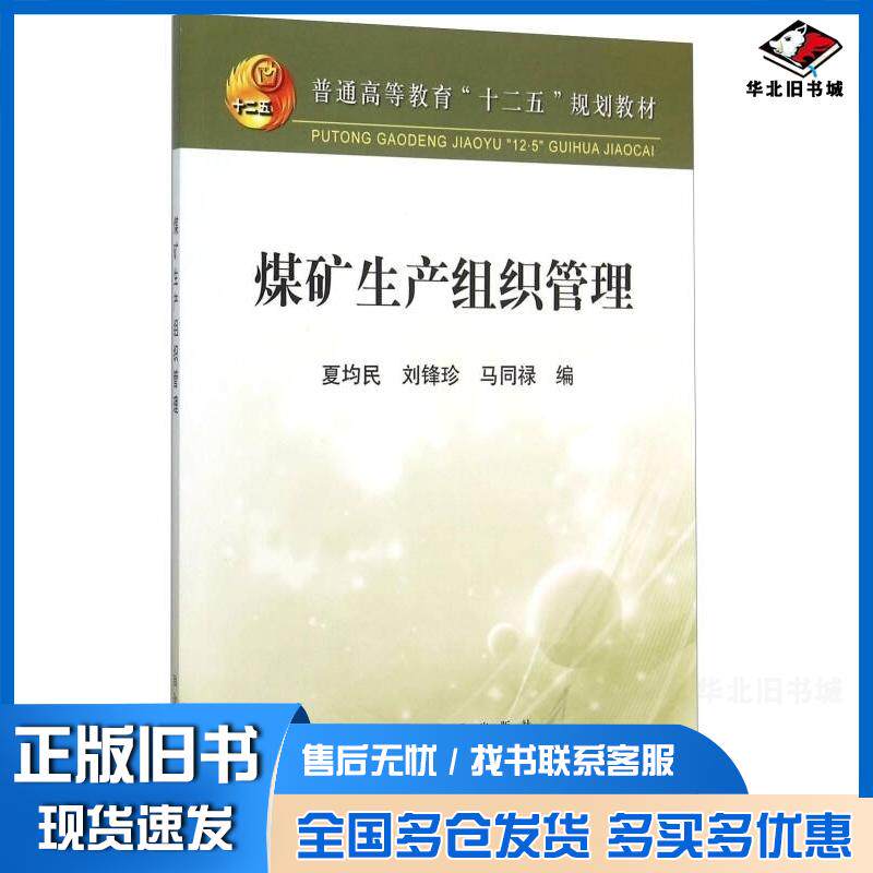 正版旧书煤矿生产组织管理夏均民刘锋珍马同禄编冶金工业出版社9787502470234