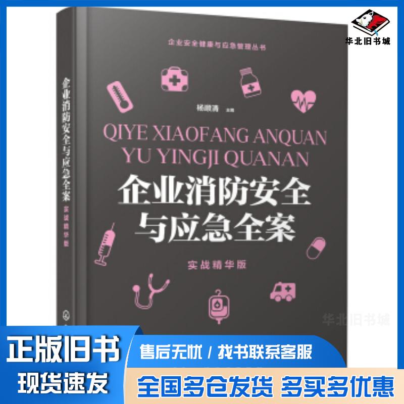 正版旧书企业安全管理与应急全案+企业职业健康与应急全案+企业消防安全与应急全案实战精华版安全生产管理企业安全健康与杨顺清