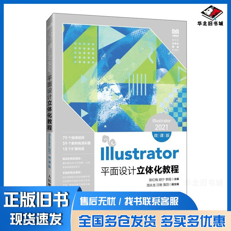 正版旧书Illustrator平面设计立体化教程Illustrator2021微课版陈红梅胡宁李娅人民邮电出版社9787