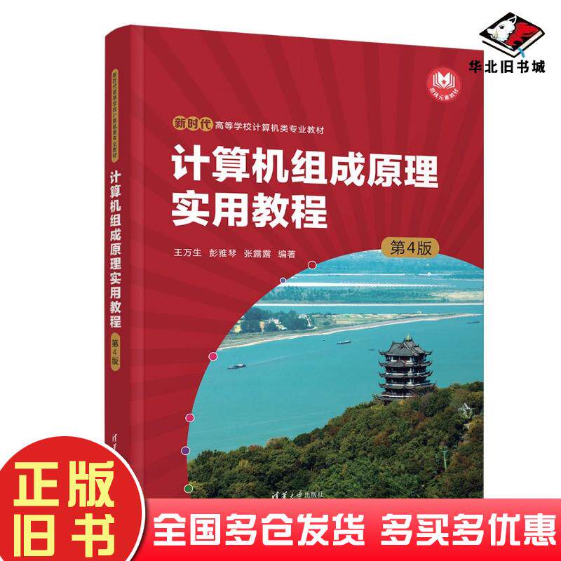 正版旧书计算机组成原理实用教程第四4版王万生彭雅琴张露露清华大学出版社9787302654766