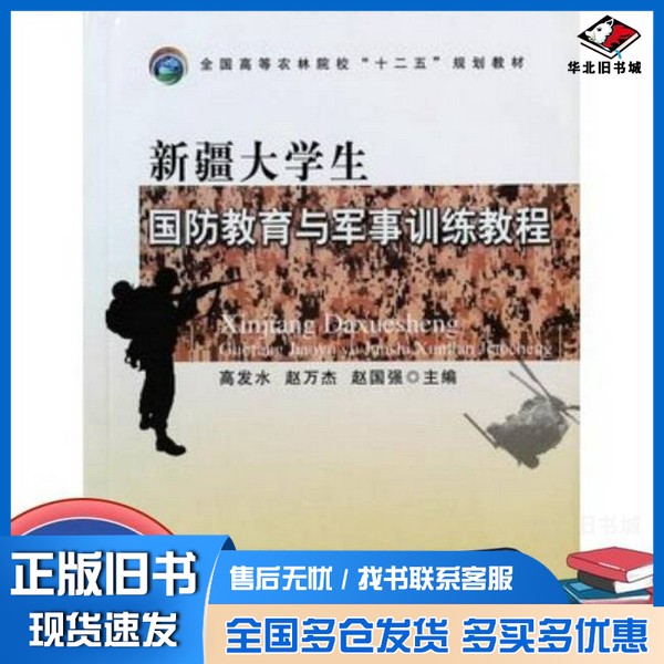 正版旧书新疆大学生国防教育与军事训练教程高发水、赵万杰、赵国强 主编中国农业出版社9787109194731
