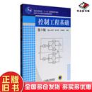 社9787111079248 孔祥东王益群主编机械工业出版 正版 旧书控制工程基础第三版