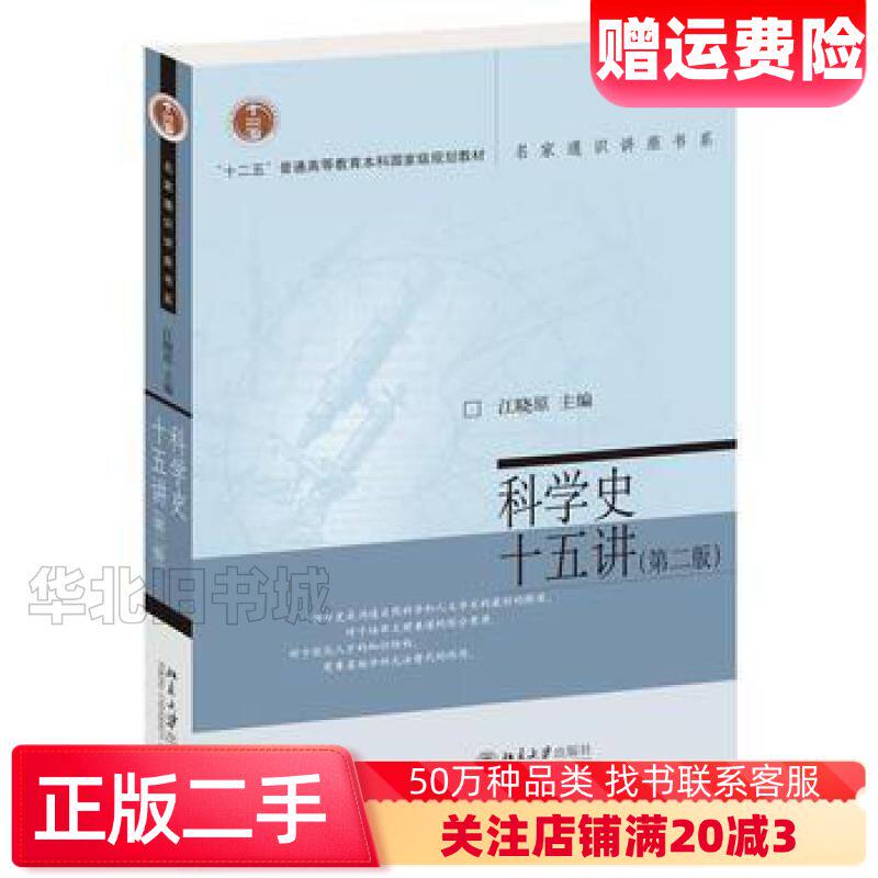 二手科学史十五讲第二2版江晓原北京大学出版社97873012