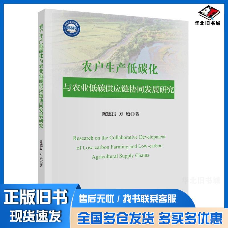 正版旧书农户生产低碳化与农业低碳供应链协同发展研究陈德良方威中国财政经济出版社9787522327112