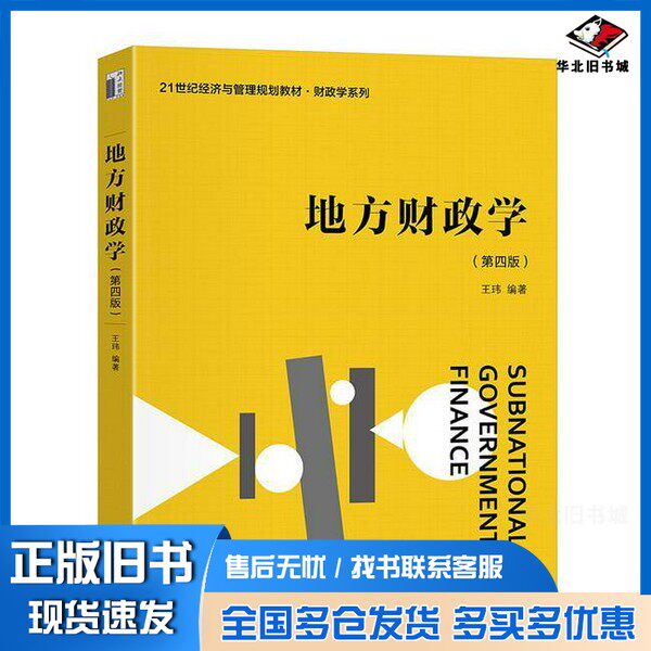 正版旧书地方财政学王玮  编北京大学出版社9787301358849
