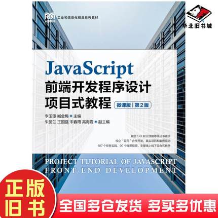 正版旧书JavaScript前端开发程序设计项目式教程微课版第二2版李玉臣臧金梅人民邮电出版社9787115582119