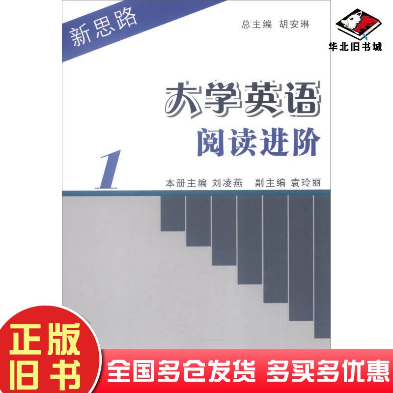 正版旧书新思路大学英语阅读进阶1胡安琳刘凌燕袁玲丽编上海外语教育出版社9787544641036