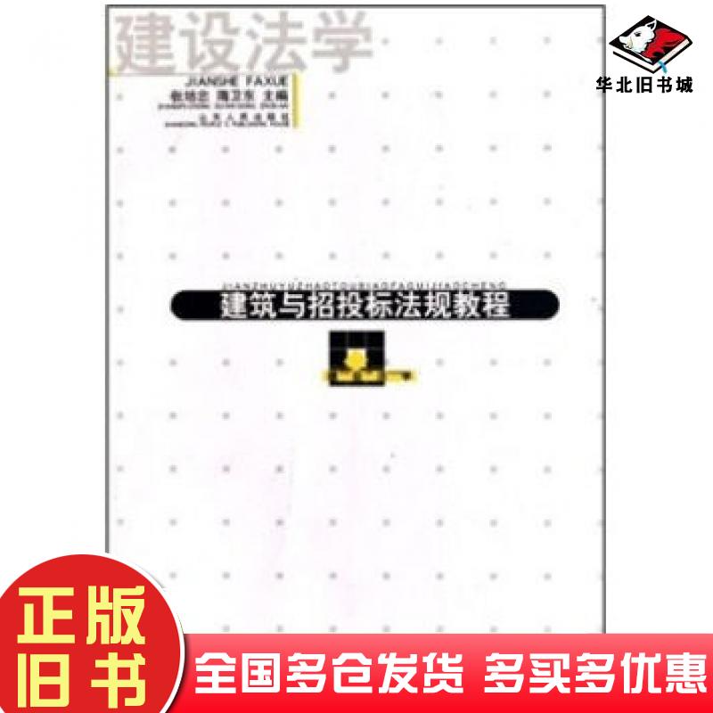 正版旧书建筑与招投标法规教程张培忠隋卫东著山东人民出版社9787209038379