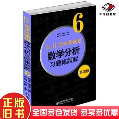 正版旧书吉米多维奇数学分析习题集题解6第四版费定晖周学圣编演山东科学技术出版社9787533158958
