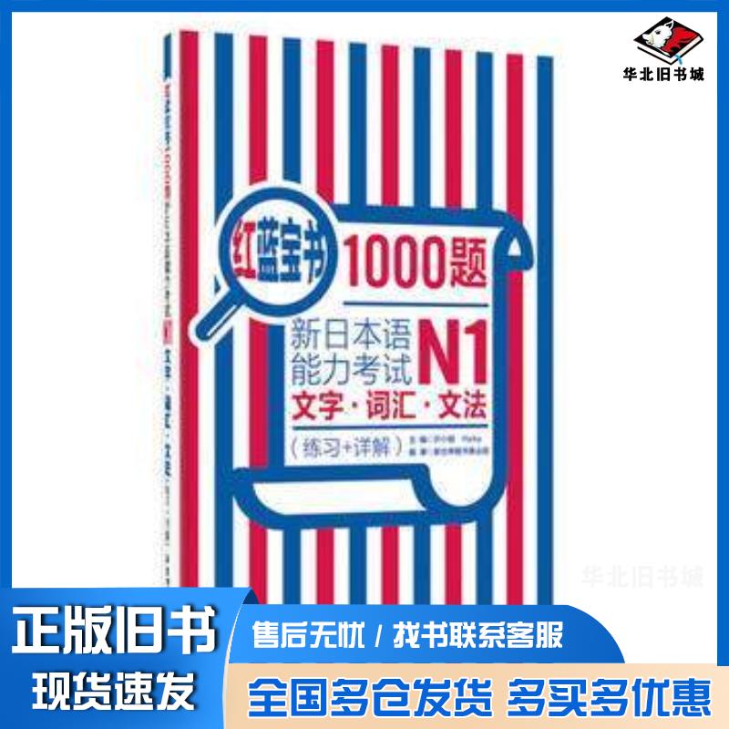 正版旧书红蓝宝书1000题新日本语能力考试N1文字词汇文法练习详解许小明华东理工大学出版社9787562844617