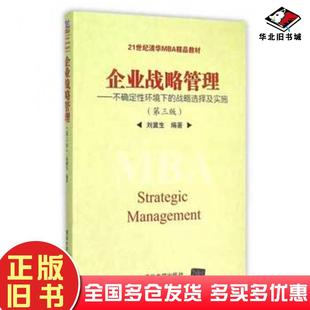 正版旧书企业战略管理不确定性环境下的战略选择及实施第三版刘冀生清华大学出版社9787302423317
