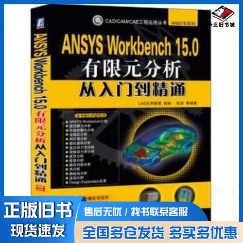 正版旧书ANSYSWorkbench150有限元分析从入门到精通CAE应用联盟组编张岩等编著机械工业出版社97871