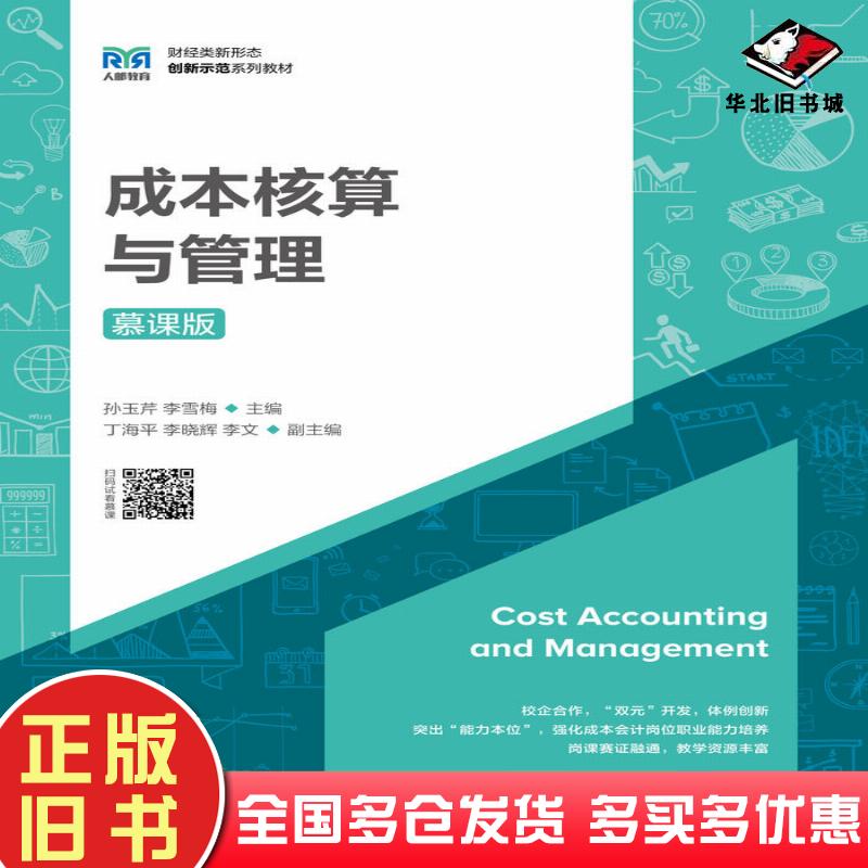 正版旧书成本核算与管理慕课版孙玉芹人民邮电出版社9787115597489