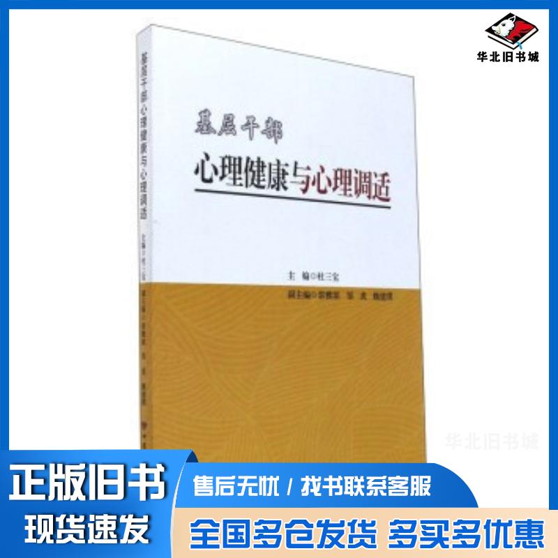 正版旧书基层干部心理健康与心理调适杜三宝郭雅琼邹虎魏建璞编甘肃文化出版社9787549013401