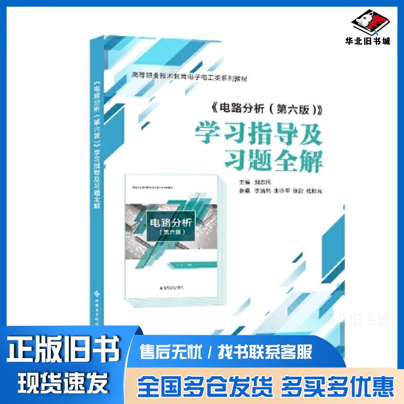 正版旧书电路分析第六6版学习指导及习题全解刘志民编西安电子科技大学出版社9787560667355