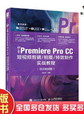 正版旧书新印象PREMIEREPROCC短剪辑拍摄特效制作实战教程李延周人民邮电出版社9787115616128