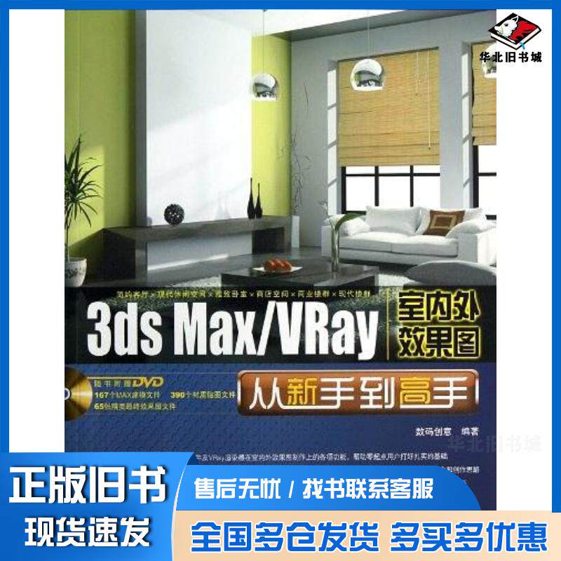 正版旧书3dsMaxVRay室内外效果图从新手到高手数码创意中国铁道出版社9787113157081