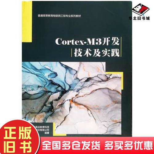 正版旧书CortexM3开发技术及实践青岛东合信息技术有限公司编西安电子科技大学出版社9787560631219