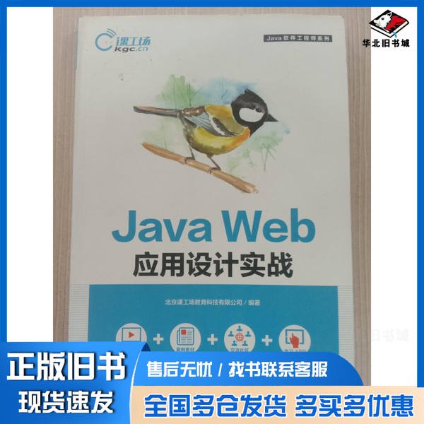 正版旧书Java web应用设计实践北京课工场教育科技有限公司人民邮电出版社9787115477934