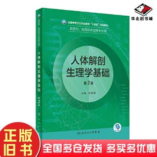 正版旧书人体解剖生理学基础第二2版张新琪人民卫生出版社9787117333627
