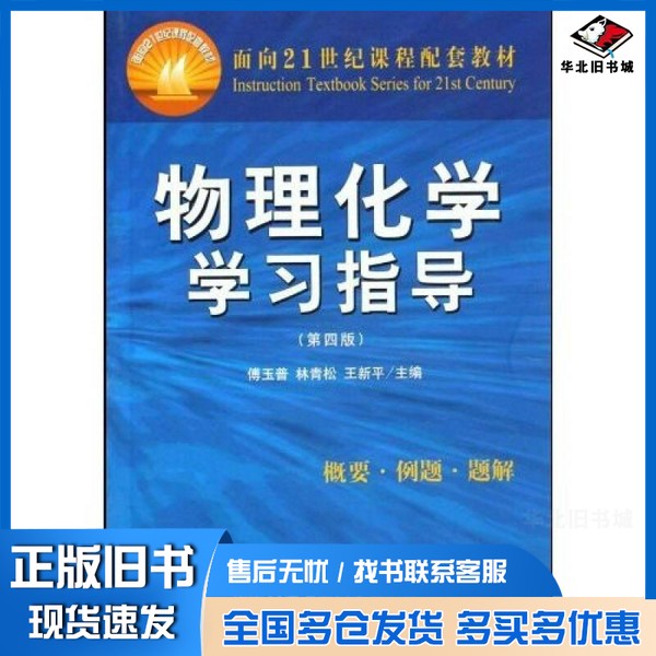 正版旧书物理化学学习指导  第4版傅玉普，林青松，王新平主编大连理工大学出版社9787561109700