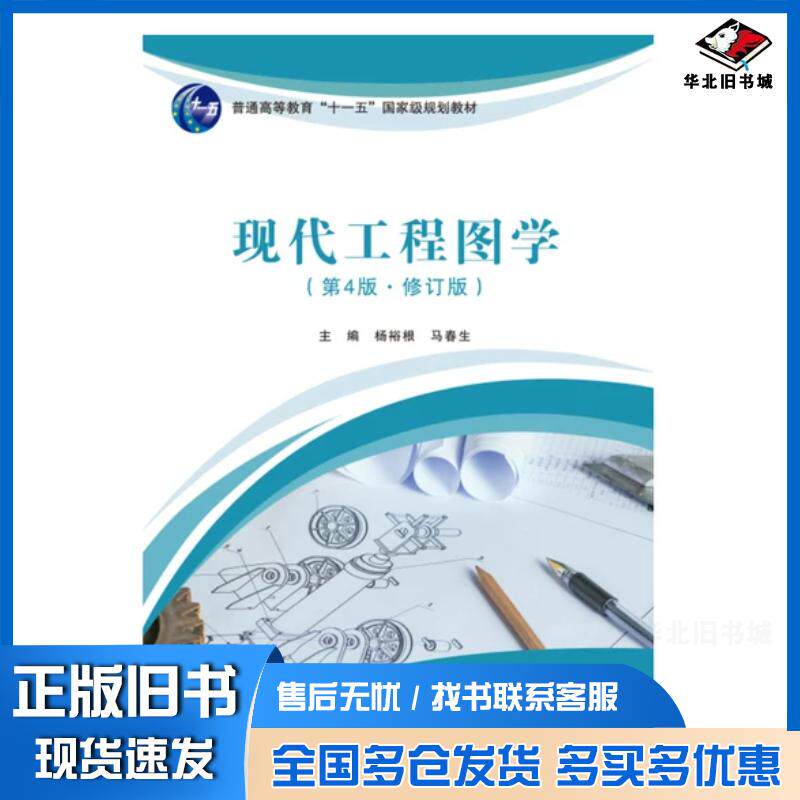 正版旧书现代工程图学第4版修订版马春生杨裕根北京邮电大学出版社9787563566754