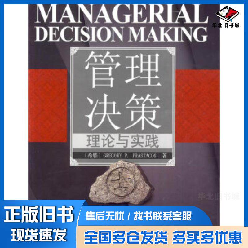 正版旧书管理决策理论与实践希高凯瑞著清华大学出版社9787302206798