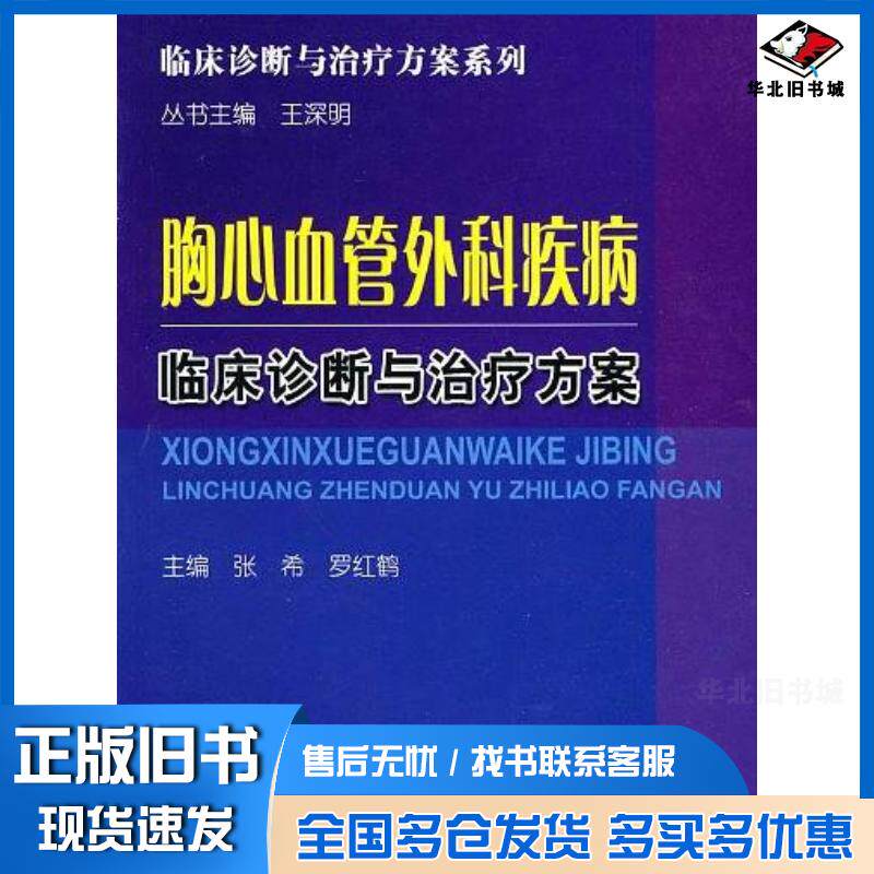 正版旧书胸心血管外科疾病临床诊断与治疗方案张希罗红鹤编科学技术文献出版社9787502364663