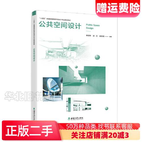 二手公共空间设计编者李丽华邱巧曾昱棋责编鲁妍妍西南大学出版社