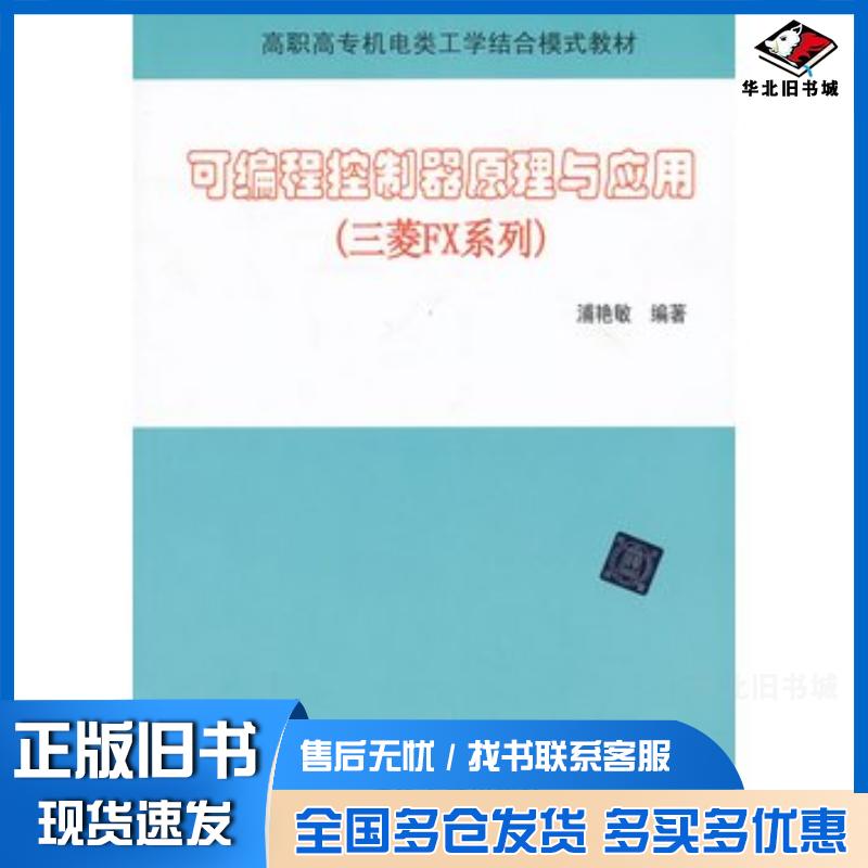 正版旧书可编程控制器原理与应用三菱FX系列浦艳敏编著清华大学出版社9787302319955