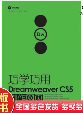 正版旧书巧学巧用DreamweaverCS5制作网页肖瑞奇编著人民邮电出版社9787115230997