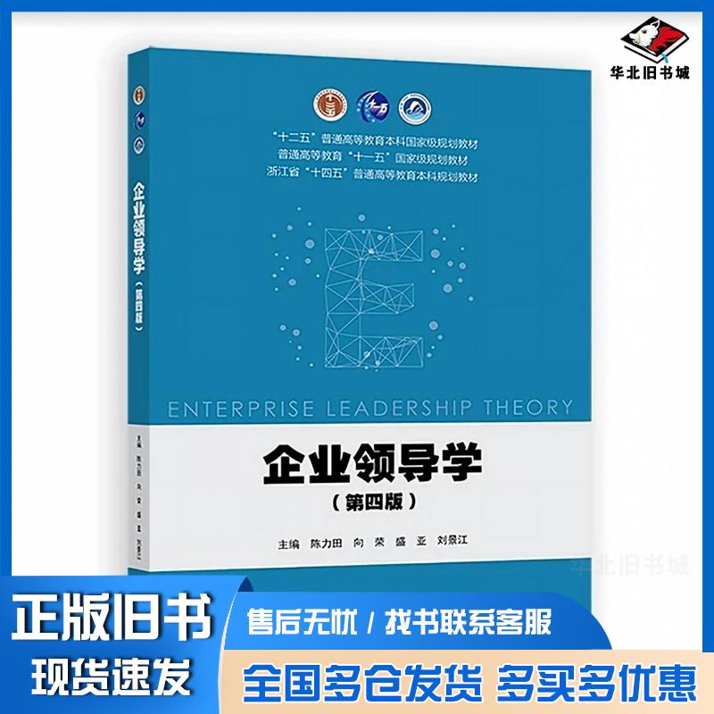 正版旧书企业领导学第四4版陈力田向荣盛亚刘景江高等教育出版社9787040632859