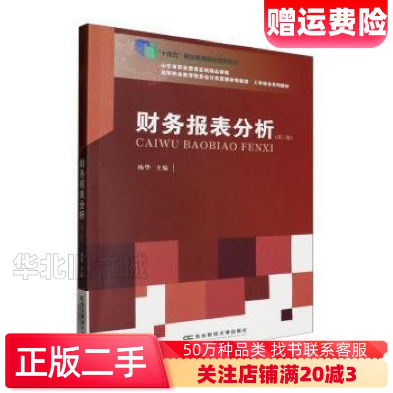 二手财务报表分析第三3版杨华主编东北财经大学出版社97875