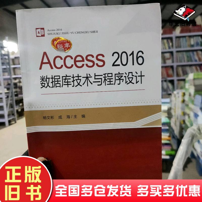 正版旧书Access2016数据库技术与程序设计杨文彬成海东北师范大学出版社杨文彬成海东北师范大学出版社9787568181280