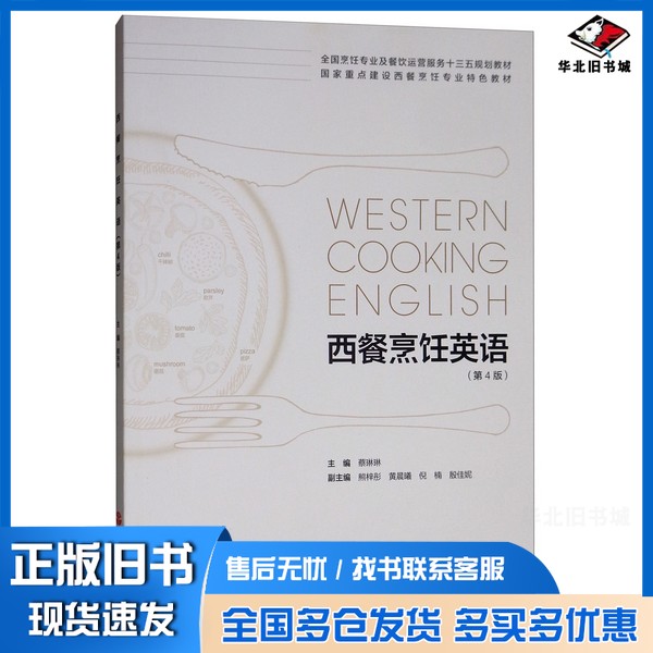 正版旧书全国烹饪专业及餐饮运营服务“十三五”规划教材.国家重点建设西餐烹饪专业特色教材 西餐烹饪英语蔡琳琳主编;熊梓彤,