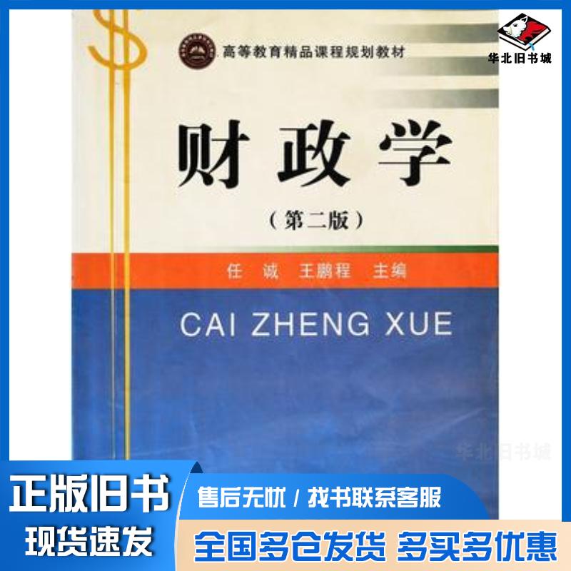 正版旧书财政学第二版任诚王鹏程主编吉林大学出版社9787560145273