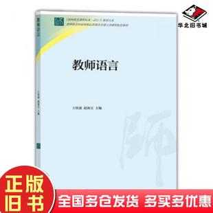 正版旧书教师语言王桂波赵海宝编高等教育出版社9787040401370