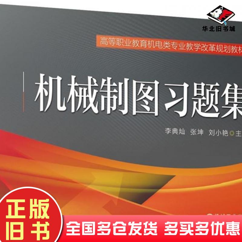 正版旧书机械制图习题集李典灿张坤刘小艳编机械工业出版社9787111609209