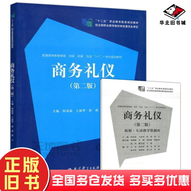 正版旧书商务礼仪第二2版简成茹教育科学出版社9787519115968