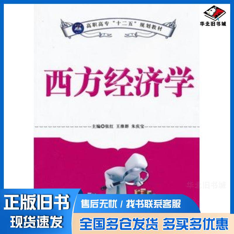 正版旧书西方经济学张红王维群朱庆宝主编航空工业出版社9787802439818