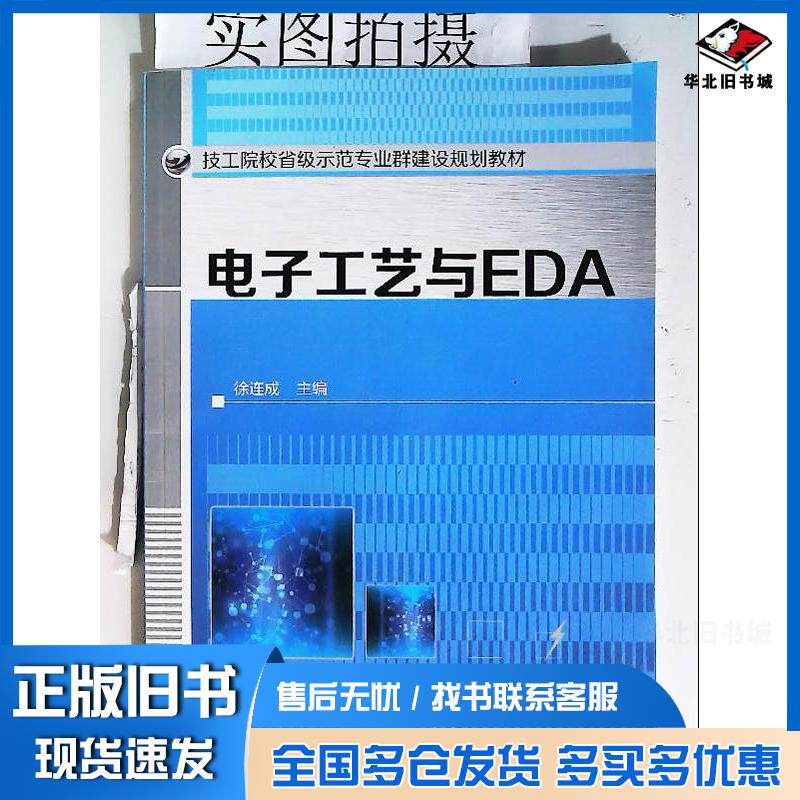 正版旧书电子工艺与EDA徐连成徐连成化学工业出版社9787122315618