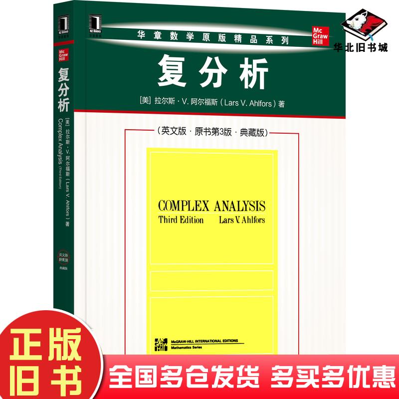 正版旧书复分析英文版原书第3版典藏版美拉尔斯V阿尔福斯机械工业出版社9787111701026