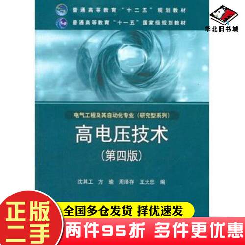 二手书高电压技术沈其工等编中国电力出版社9787512329690